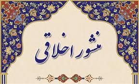 منشور اخلاقی تعاونی برج سازان نوین